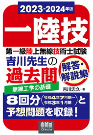 【POD】2023-2024年版　第一級陸上無線技術士試験　無線工学の基礎 -吉川先生の過去問解答・解説集 [ 吉川忠久 ]