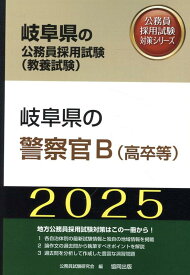 岐阜県の警察官B（高卒等）（2025年度版） （岐阜県の公務員採用試験対策シリーズ） [ 公務員試験研究会（協同出版） ]
