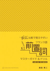 英仏比較で覚えやすいフランス語前置詞マスターガイド＆ドリル 仏検4級～準2級対応 [ 森田　秀二 ]