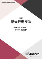認知行動療法〔新訂〕 （放送大学教材） [ 高梨 利恵子 ]