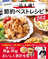DOKINの一品入魂！　節約ベストレシピ262 Nadia　Books （ワン・クッキングムック） [ DOKIN ]