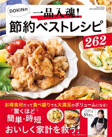 DOKINの一品入魂！　節約ベストレシピ262 （ワン・クッキングムック） [ DOKIN ]