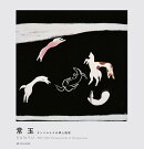 常玉 SANYU 1895-1966