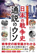最新研究でここまでわかった　日本の戦争史　通説のウソ