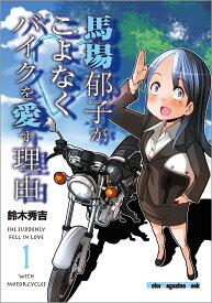 馬場郁子がこよなくバイクを愛す理由（1） （Motor　Magazine　Mook） [ 鈴木秀吉 ]