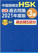 中国語検定HSK公式過去問集3級（2021年度版）