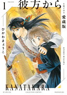 【楽天ブックス限定特典】彼方から 小冊子付き愛蔵版 1(ミニ複製原画風カード1枚) （花とゆめコミックス…