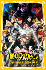 僕のヒーローアカデミア THE MOVIE ヒーローズ : ライジング ノベライズ みらい文庫版