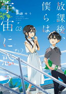 放課後、僕らは宇宙に惑う（3）