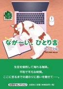 なが〜い、ひとり言