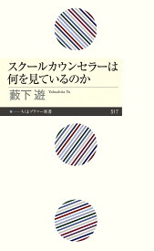 スクールカウンセラーは何を見ているのか （ちくまプリマー新書　517） [ 藪下 遊 ]