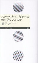 スクールカウンセラーは何を見ているのか