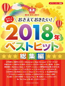 ピアノソロ やさしく弾ける おさえておきたい！2018年ベストヒット〜総集編〜