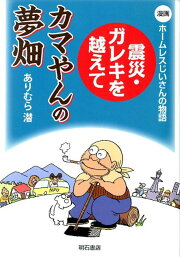 楽天ブックス: カマやんの野塾 - 漫画ホームレス問題入門 - ありむら潜 