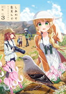 しあわせ鳥見んぐ　3