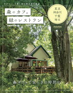 森のカフェと緑のレストラン　東京・神奈川・千葉・埼玉セレクション （ぴあMOOK）