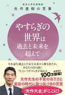 やすらぎの世界（こころ）は過去と未来を超えて - 東大名誉教授 矢作直樹の言葉 不本意な過去と不安な未…