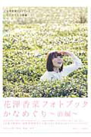 かなめぐり（前編） 花澤香菜フォトブック （TOKYO　NEWS　MOOK）