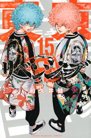 東京卍リベンジャーズ（15） （講談社コミックス） [ 和久井 健 ]