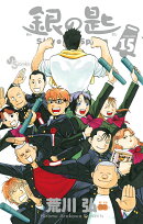 銀の匙 Silver Spoon(15)