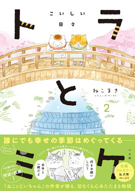トラとミケ（2）