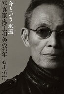 今という永遠　写真家・操上和美の90年