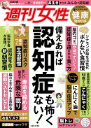 週刊女性 健康Special　備えあれば認知症も怖くない！