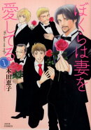 ぼくらは妻を愛してる（1）