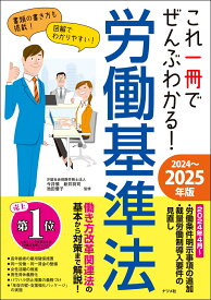 これ一冊でぜんぶわかる！ 労働基準法　2024～2025年版 [ 今井　慎 ]