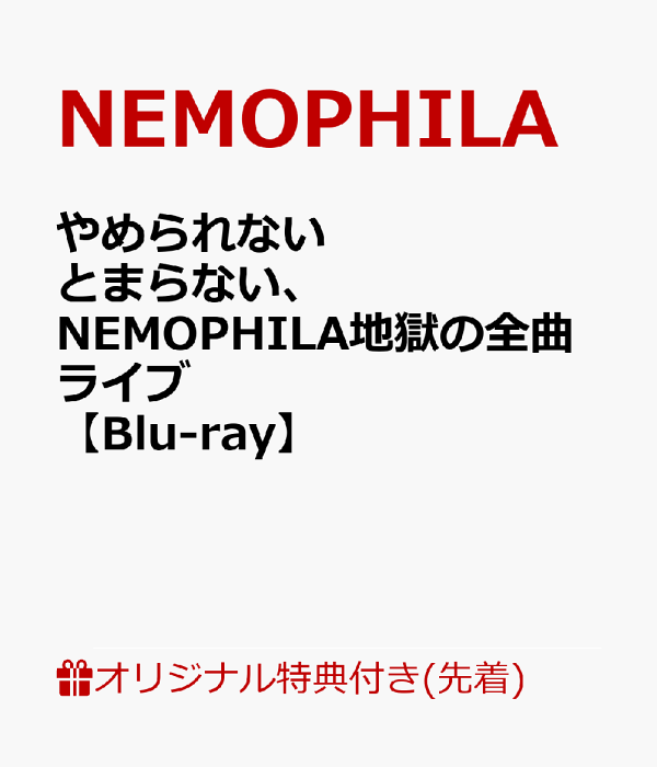 楽天ブックス: 【楽天ブックス限定先着特典】やめられないとまらない