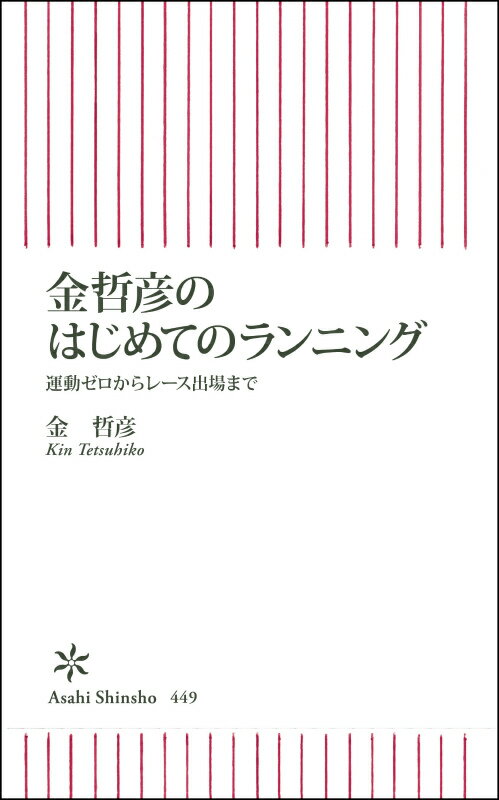 楽天ブックス: 金哲彦のはじめてのランニング - 運動ゼロからレース出場まで - 金哲彦 - 9784022735492 : 本