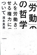 「労動」の哲学
