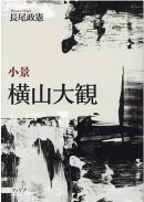 小景　横山大観