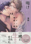 ネオン街の蜘蛛と蝶 明け 小冊子付