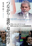 つながりと選択の環境政治学