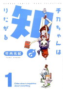 チカちゃんは知りたがる（1）