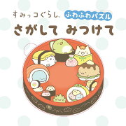 すみっコぐらし　ふわふわパズル　さがしてみつけて