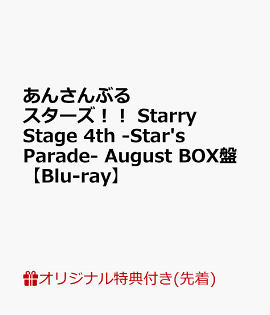 【楽天ブックス限定先着特典】あんさんぶるスターズ！！ Starry Stage 4th -Star's Parade- August BOX盤【Blu-ray】(ALKALOID 布ポスター)