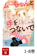 【全巻】 ムーちゃんと手をつないで〜自閉症の娘が教えてくれたこと〜 1-8巻セット