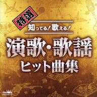 特選 知ってる!歌える!演歌・歌謡ヒット曲集 [ (V.A.) ]