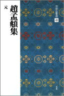 趙孟頫集 （中国法書選　49） [ 二玄社編集部 ]