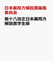 【廣川書店　第十八改正　日本薬局方　条文と注釈／解説書】 Amazon.co.jp: 日本薬局方 条文と注釈 (第18改正) : 日本薬局方