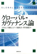 グローバル・ガヴァナンス論