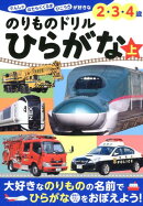 のりものドリル　ひらがな　上