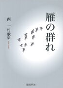 雁の群れ