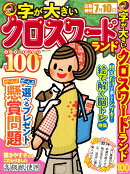 字が大きいクロスワードランド とっておき特大号全100問