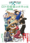 ドラゴンクエスト列伝 ロトの紋章の世界の旅 PART-2