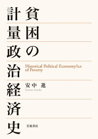 貧困の計量政治経済史 [ 安中 進 ]