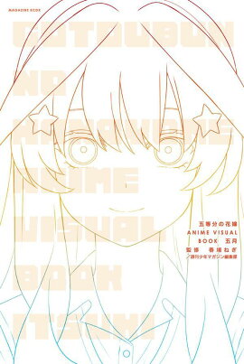 五等分の花嫁　ANIME　VISUAL　BOOK　五月