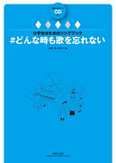小学生のためのソングブック　＃どんな時も歌を忘れない